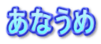 あなうめ