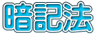 暗記法