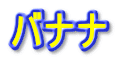 バナナ