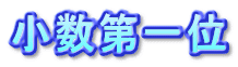 小数第一位