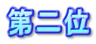 第二位