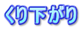 くり下がり