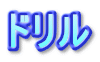 ドリル