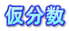 仮分数