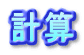 計算