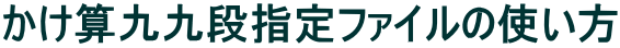 かけ算九九段指定ファイルの使い方