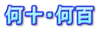 何十・何百