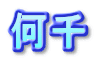 何千