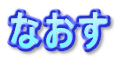 なおす