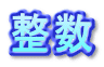 整数