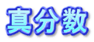真分数