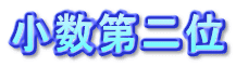 小数第二位