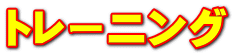 トレーニング