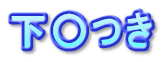 下○つき