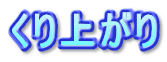 くり上がり