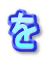 を