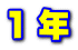 １ 年