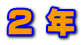 ２ 年