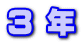 ３ 年