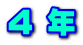 ４ 年