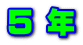 ５ 年