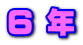 ６ 年