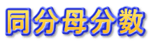 同分母分数