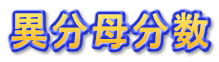 異分母分数