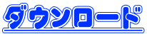 ダウンロード