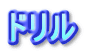 ドリル