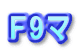 F9マ