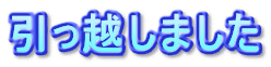引っ越しました