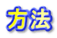 方法