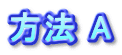 方法 C