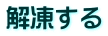 解凍する