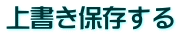 上書き保存する