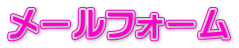 メールフォーム
