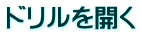 ドリルを開く
