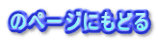 のページにもどる