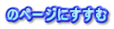 のページにすすむ