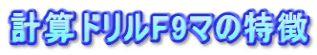 計算ドリルF9マの特徴