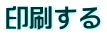 印刷する