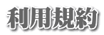 利用規約