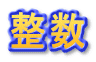 整数