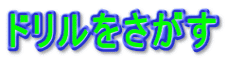 ドリルをさがす