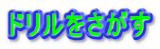 ドリルをさがす