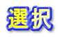選択