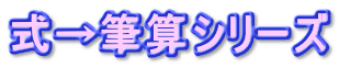 式→筆算シリーズ