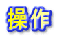操作