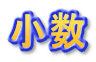 小数